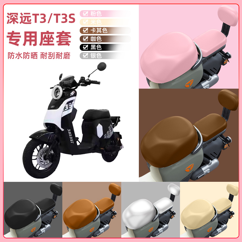 深远T3/T3s电瓶车电动车座套坐垫套坐套罩防水防晒改装饰配件大全