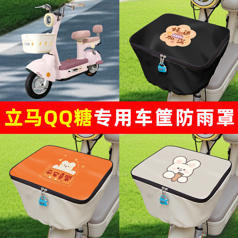 立马QQ糖电瓶电动车筐防雨罩前置车篮子防水套内胆包装饰配件大全
