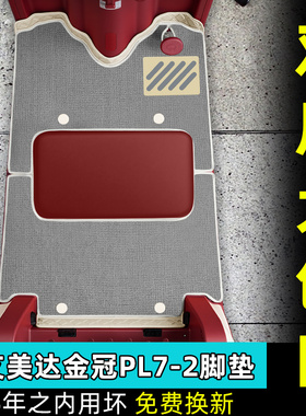适用于艾美达金冠PL7电动三轮车脚垫防水AMD1200DZK-19脚踏垫配件