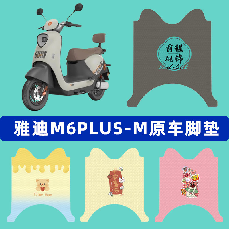 雅迪冠能M6plus-一M电瓶电动车脚垫子脚踏板垫脚耐磨装饰配件座套