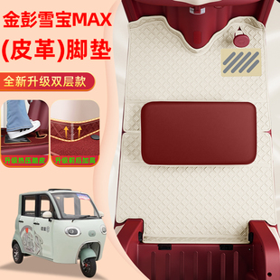 金彭鹏雪宝MAX碟刹款电动三轮车脚垫JP1000DZK-2H脚踏垫装饰配件
