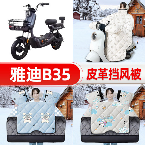 适用雅迪冠能B35-一D电瓶车电动车挡风被25新款冬挡风罩防雨装饰
