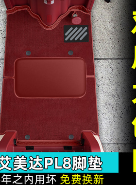 适用艾美达金冠PL8尊界版电动三轮车专用脚踏垫AMD1200DZK-24配件