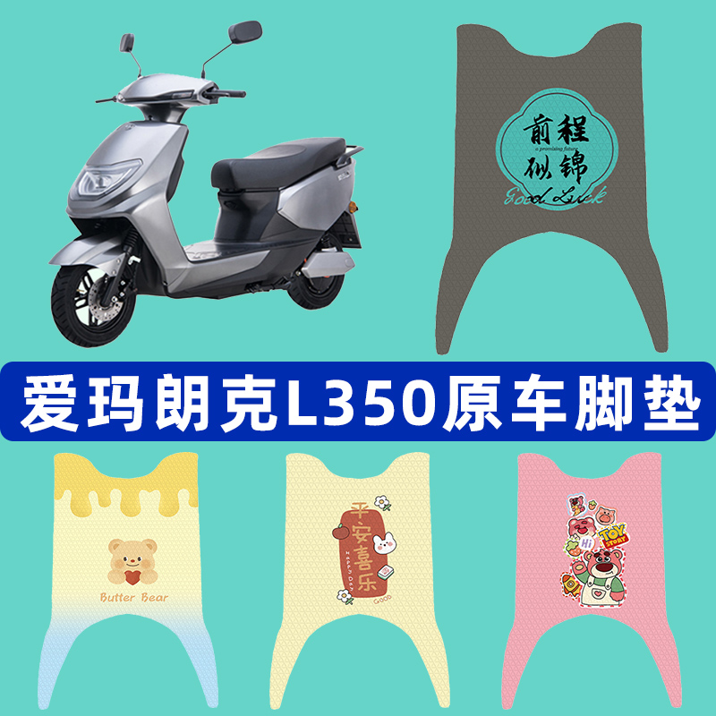 爱玛朗克L350电瓶电动车脚垫子脚踏板垫脚踩垫防水改装饰配件座套
