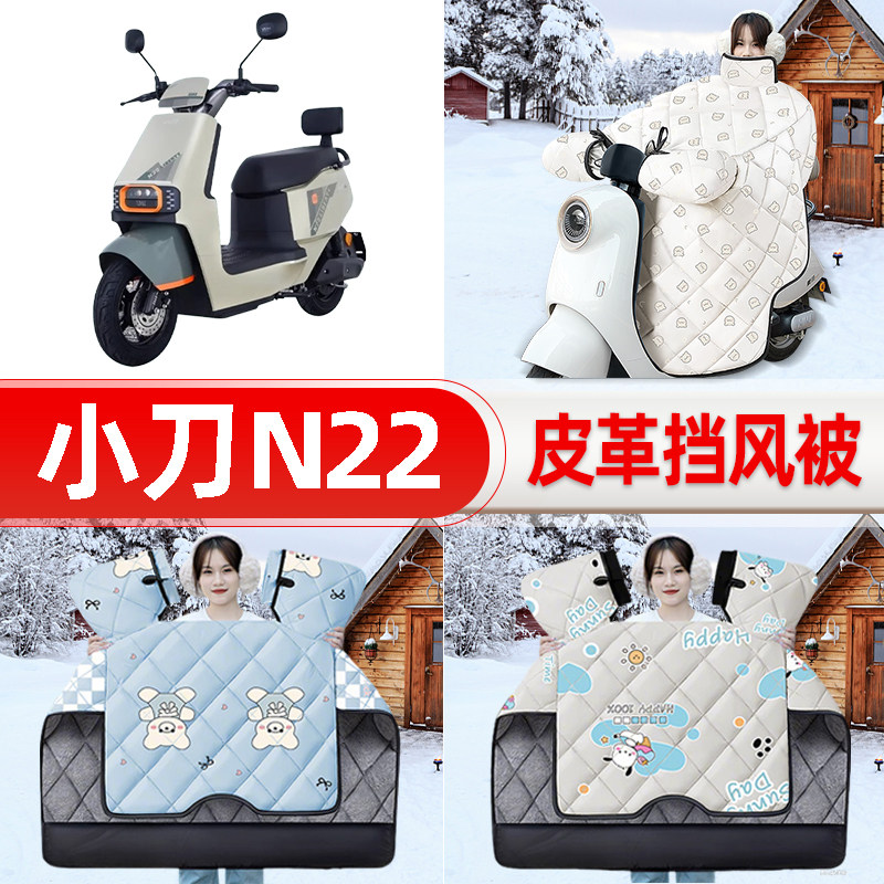 适用小刀N22电瓶电动车挡风被25新款冬挡风罩防雨御寒加厚饰配件