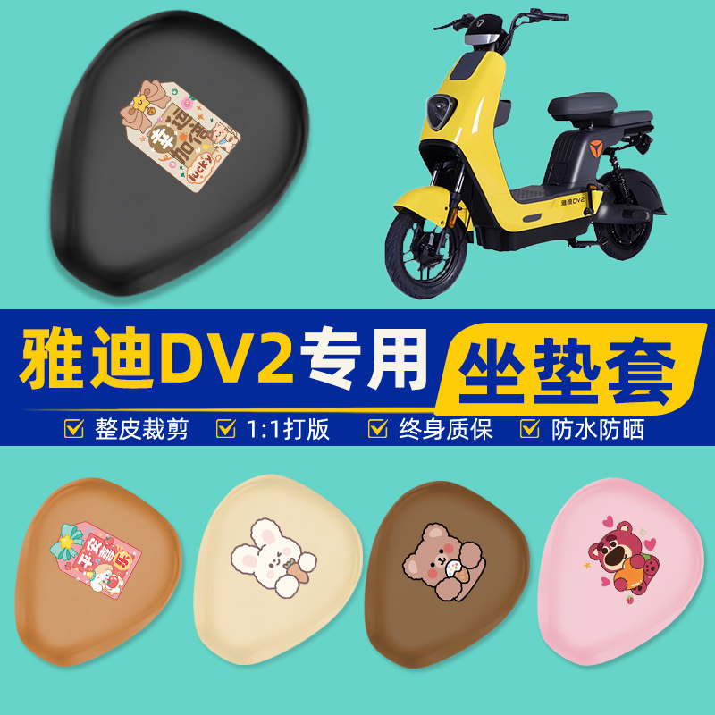 雅迪冠能DV2电瓶车电动车座套坐垫套坐套罩防水防晒装饰配件大全