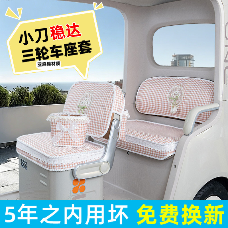电动三轮车专用座套脚垫