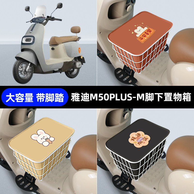 雅迪冠能M50PLUS-一M电瓶电动车脚下收纳箱包储物筐置物神器防水