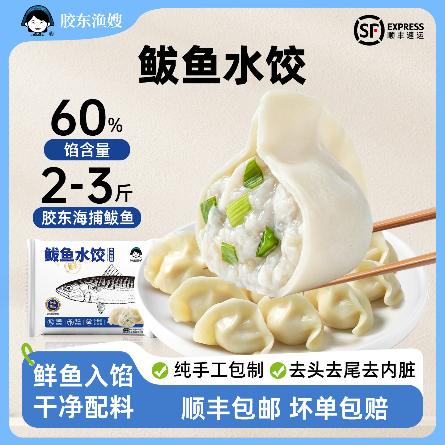胶东渔嫂鲅鱼水饺手工鱼肉饺子速冻新鲜蒸煎饺子儿童山东海鲜饺子