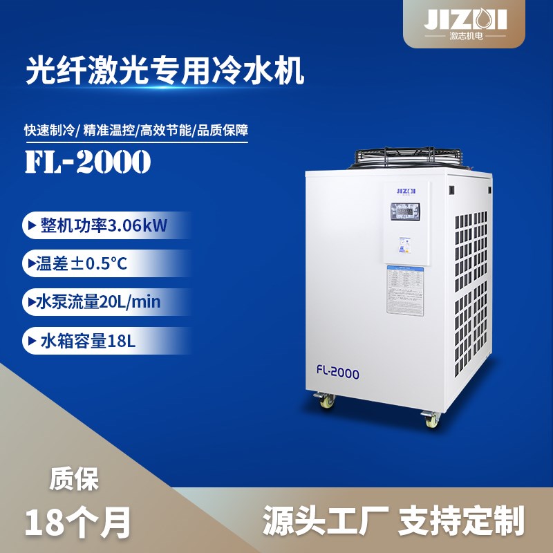 激志风冷降工业冷水机冷却式温2000WH激光光纤切通割用水箱FL-2