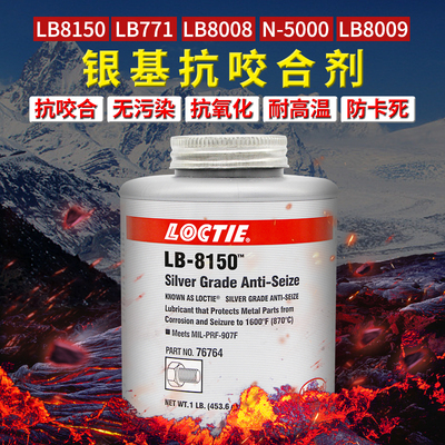 乐泰大师班银基核级铜基抗咬合剂LB8150 771 8008 PN5000 8009防