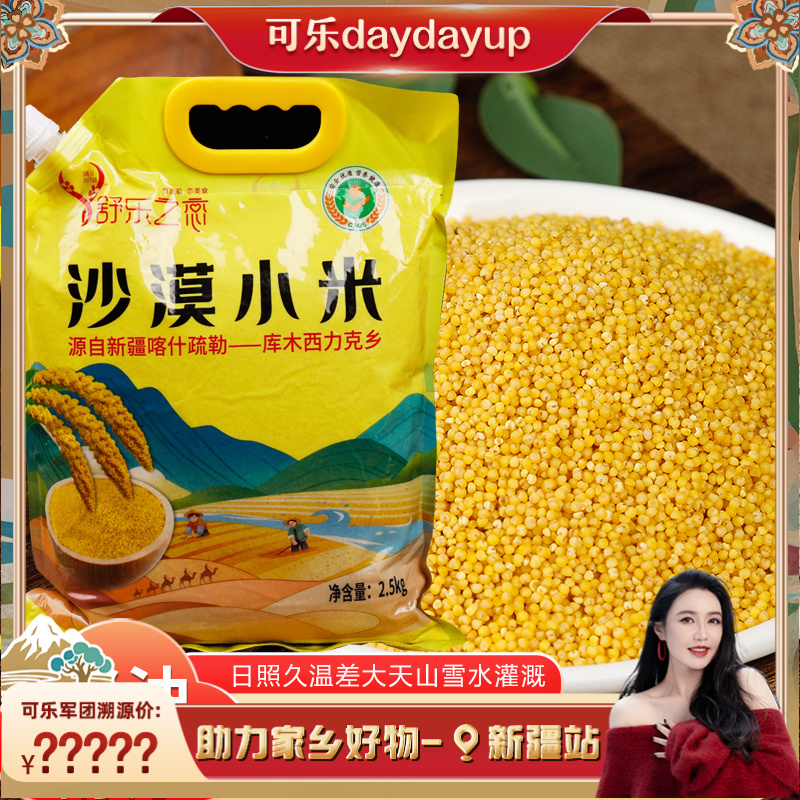 【可乐专享】【新疆特产】 沙漠小米5斤装新疆直发天然含硒