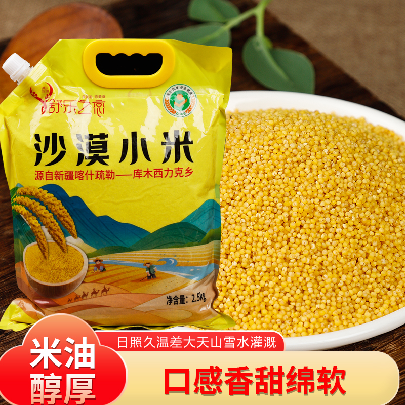 【大美唤粉丝专享】【新疆特产】 沙漠小米5斤装新疆产地天然含硒