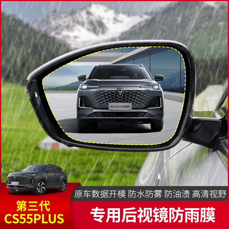 22-24款长安二/三代CS55PLUS后视镜防雨膜改装饰倒车镜防水雾贴膜