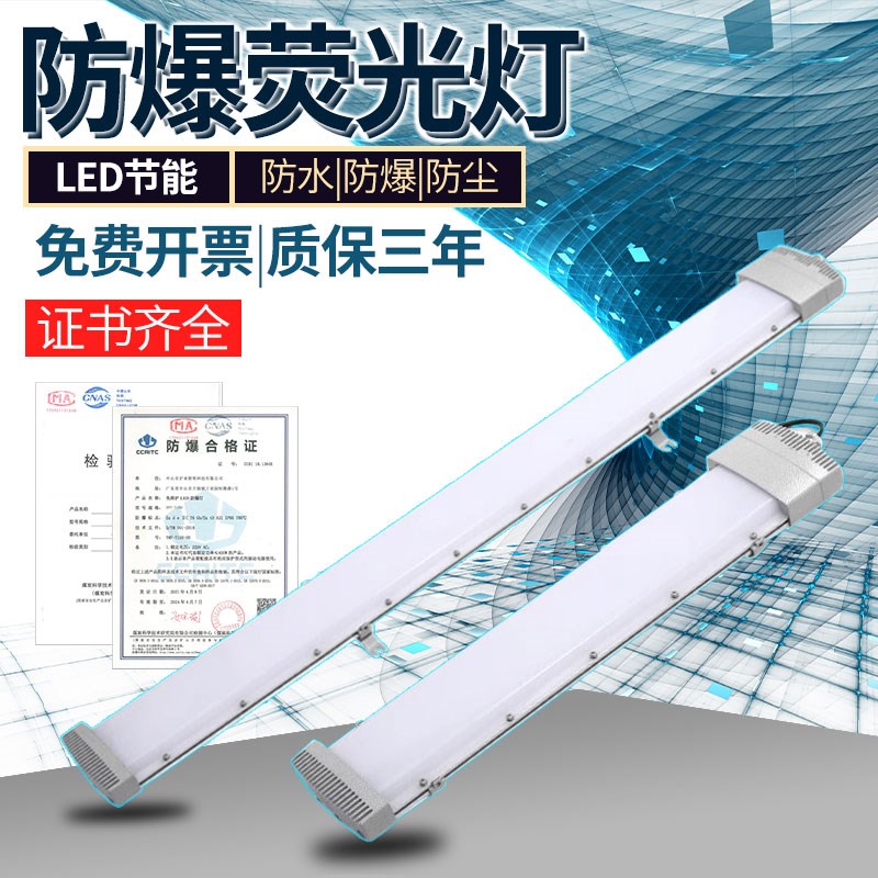 LED防爆灯长条灯1.2m防尘防水三防支架灯工厂灯日光灯管荧光灯