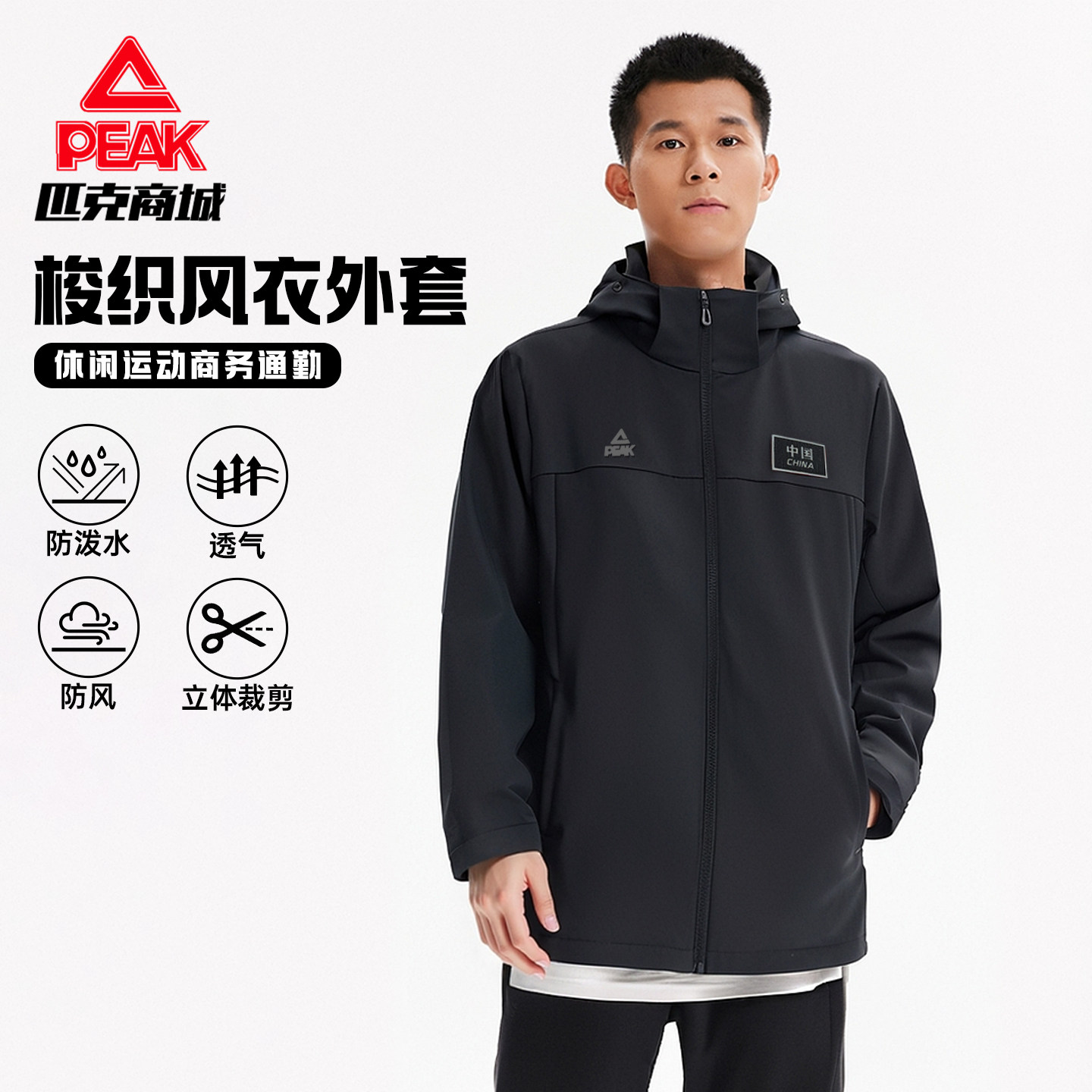 匹克国旗外套梭织风衣防泼水防风秋新品男士休闲通勤带帽商务夹克