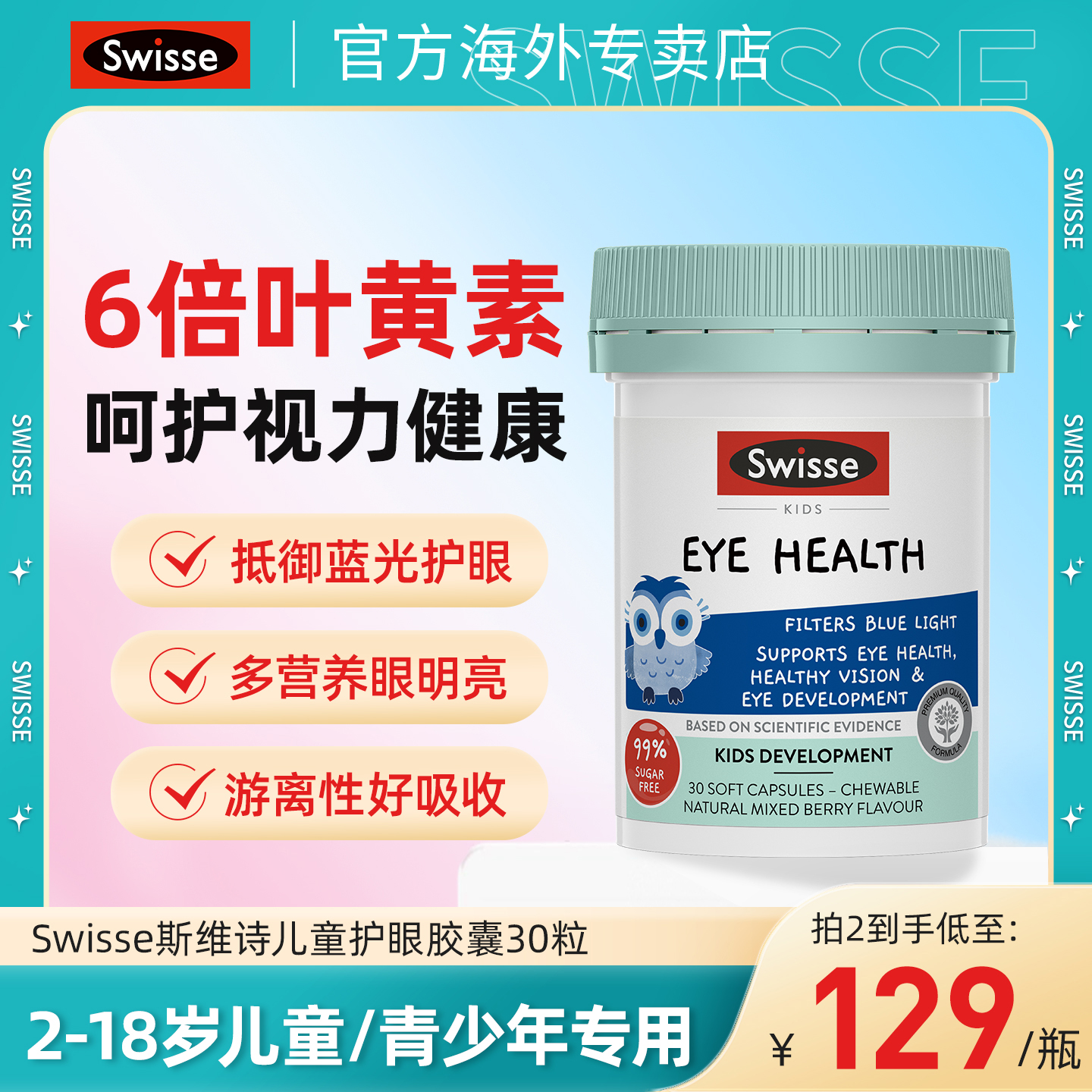 swisse斯维诗儿童叶黄素护眼专用