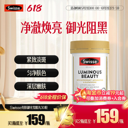 Swisse斯维诗亮肤御光雪肌丸美白