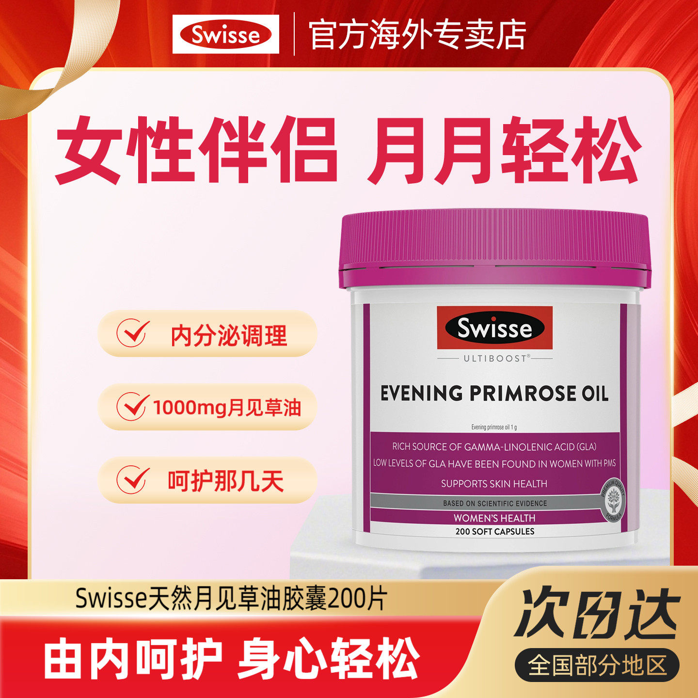 Swisse斯维诗女性保养调节调理内分泌月见草油精华软胶囊口服美容