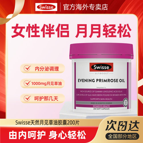 Swisse斯维诗月见草油精华软胶囊