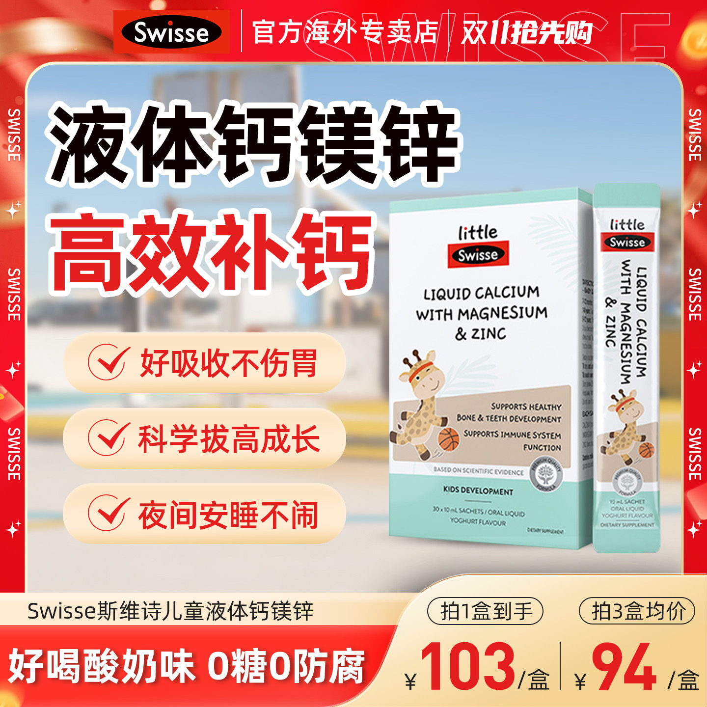 Swisse斯维诗婴幼儿童液体钙镁锌