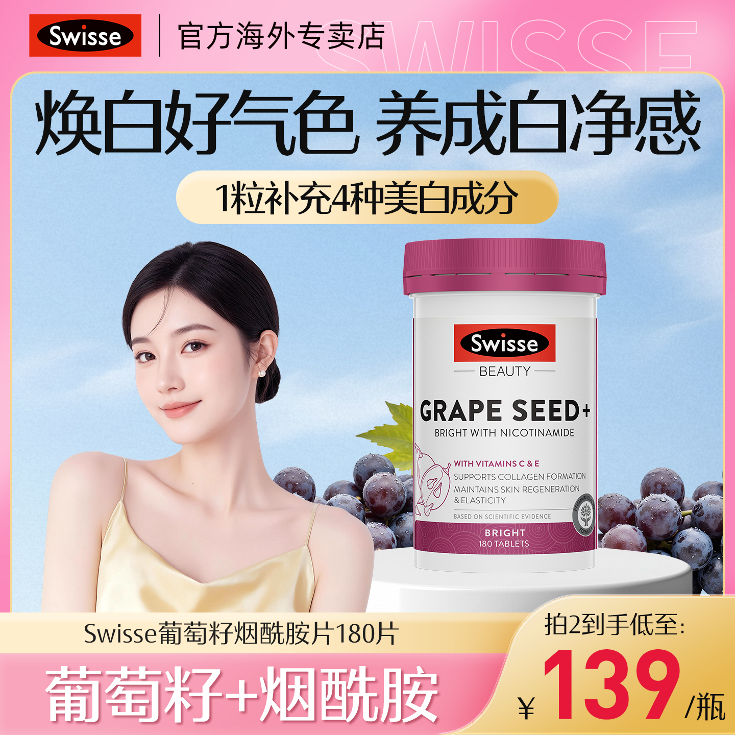 Swisse葡萄籽烟酰胺胶原蛋白美白