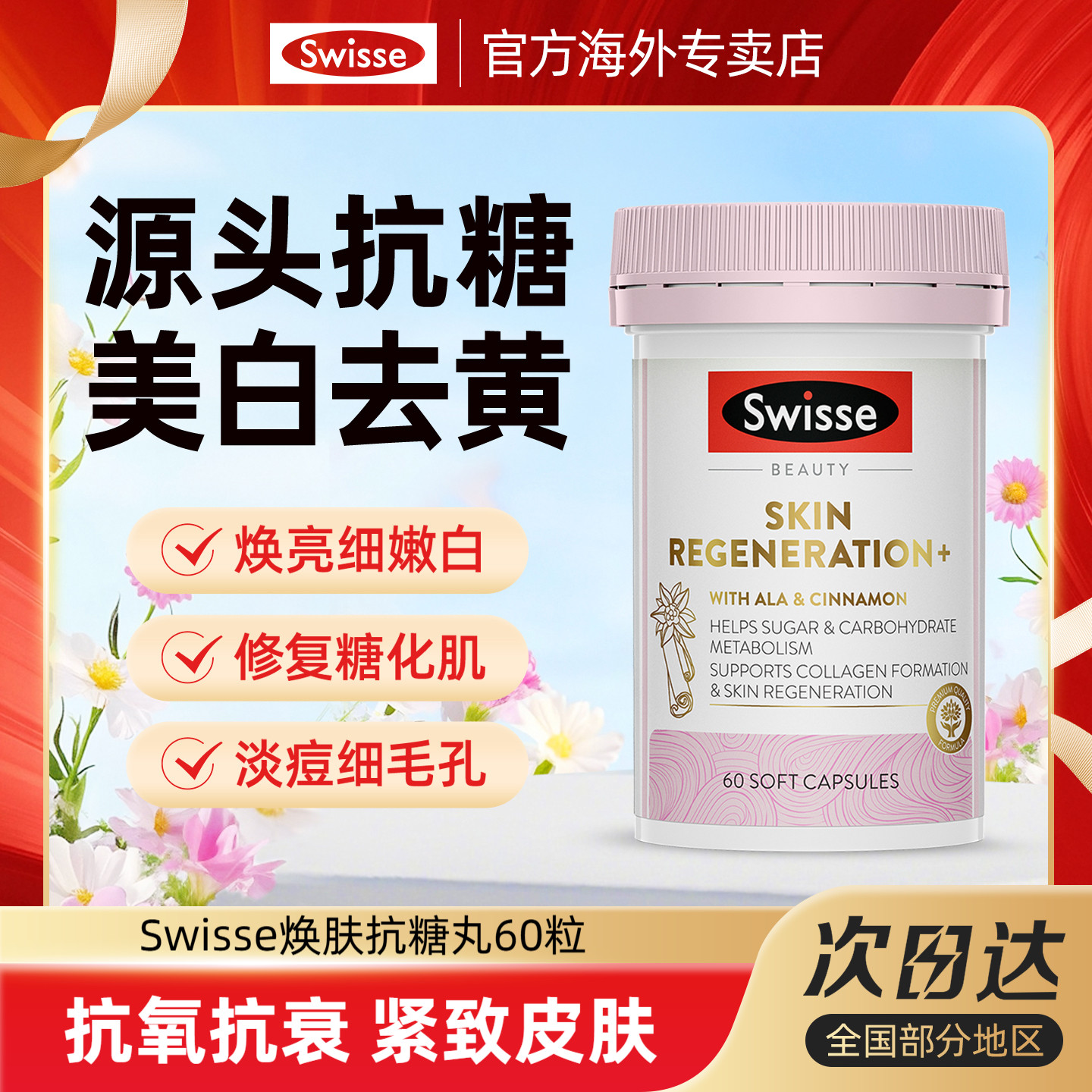 Swisse斯维诗控糖阻糖美白抗糖丸