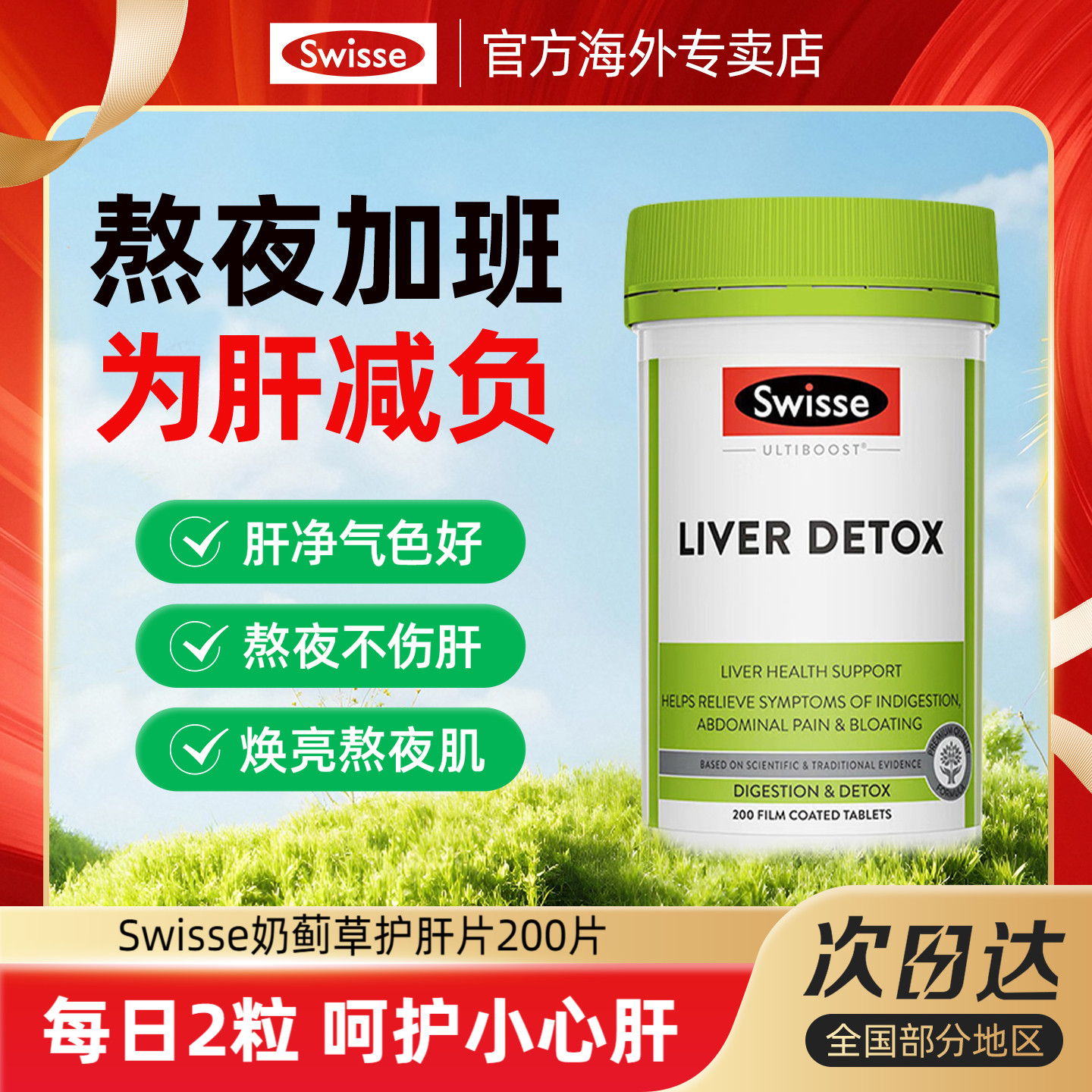 护肝片swisse奶蓟草官方旗舰店