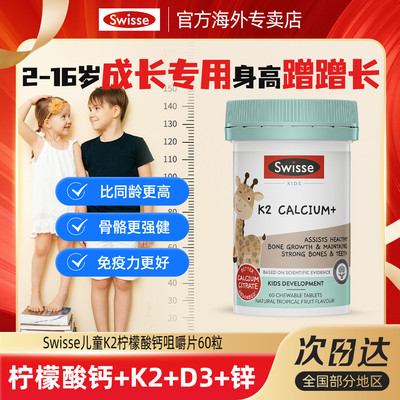 Swisse斯维诗儿童K2柠檬酸钙片
