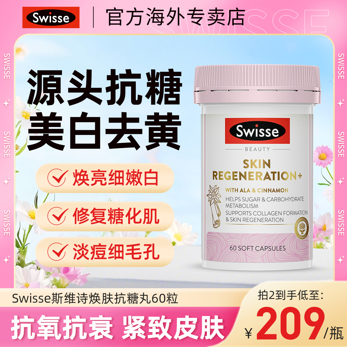 Swisse斯维诗控糖阻糖美白抗糖丸