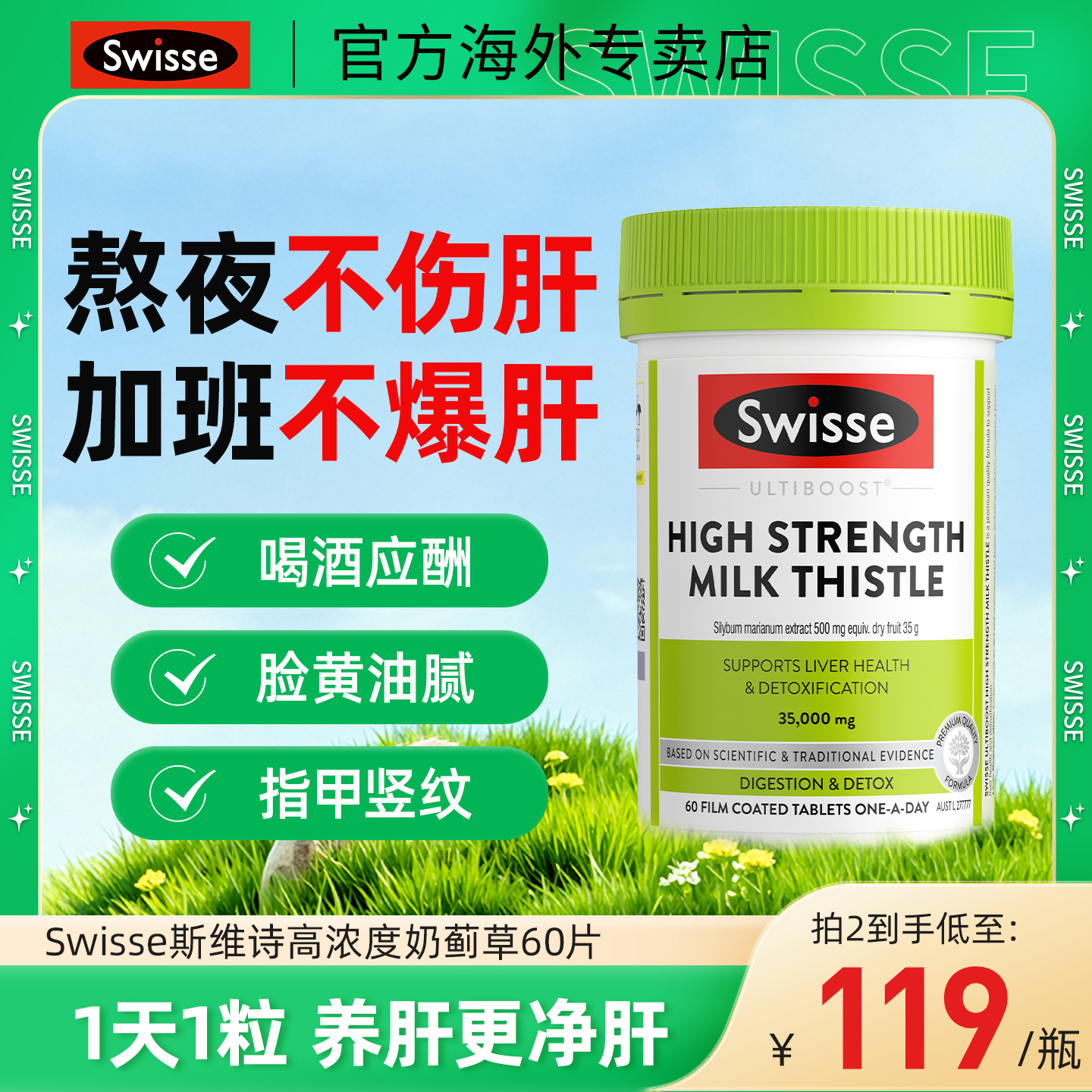 Swisse斯维诗奶蓟草护肝片熬夜