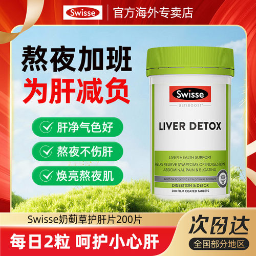 护肝片swisse奶蓟草官方熬夜