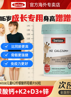 Swisse斯维诗儿童K2柠檬酸钙片官方高青少年补锌成长补钙维生素dk