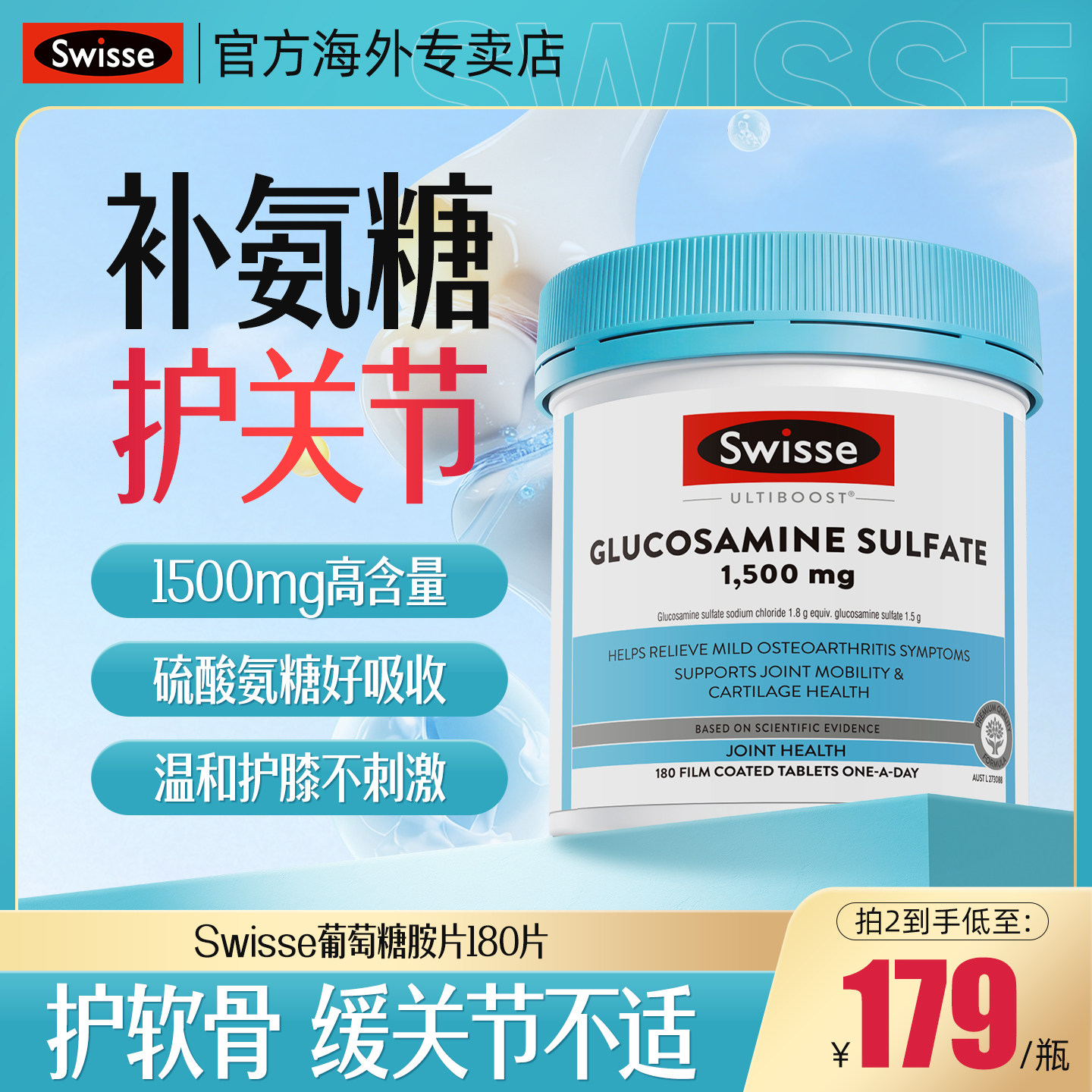 Swisse斯维诗硫酸葡萄糖维骨力钙片中老年关节成人氨糖软骨素钙片