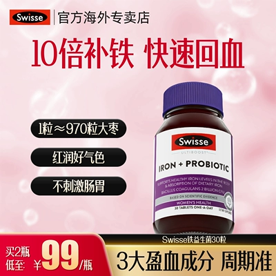 Swisse斯维诗补铁补血女性孕期孕妇成人补气血维生素益生菌补铁剂