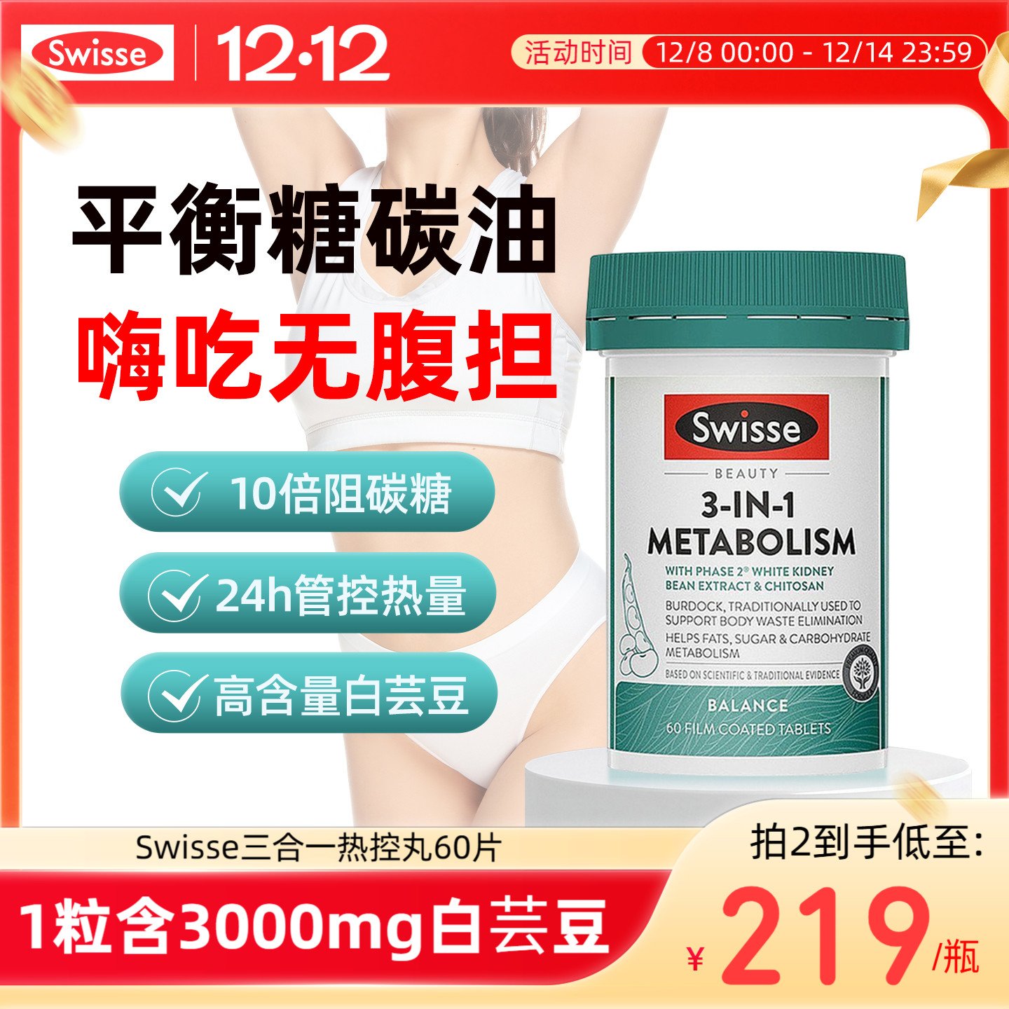 Swisse斯维诗三合一热控丸白芸豆