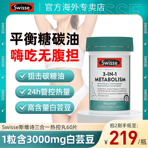 Swisse斯维诗三合一热控丸白芸豆