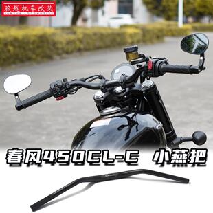 春风450CLC改装车把加高方向把无失真直上小燕把铝合金手把后倾车