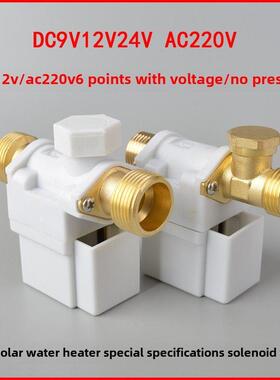 太阳能电磁进水阀9V24V220V6分自动上水控制阀热水器通用电磁阀