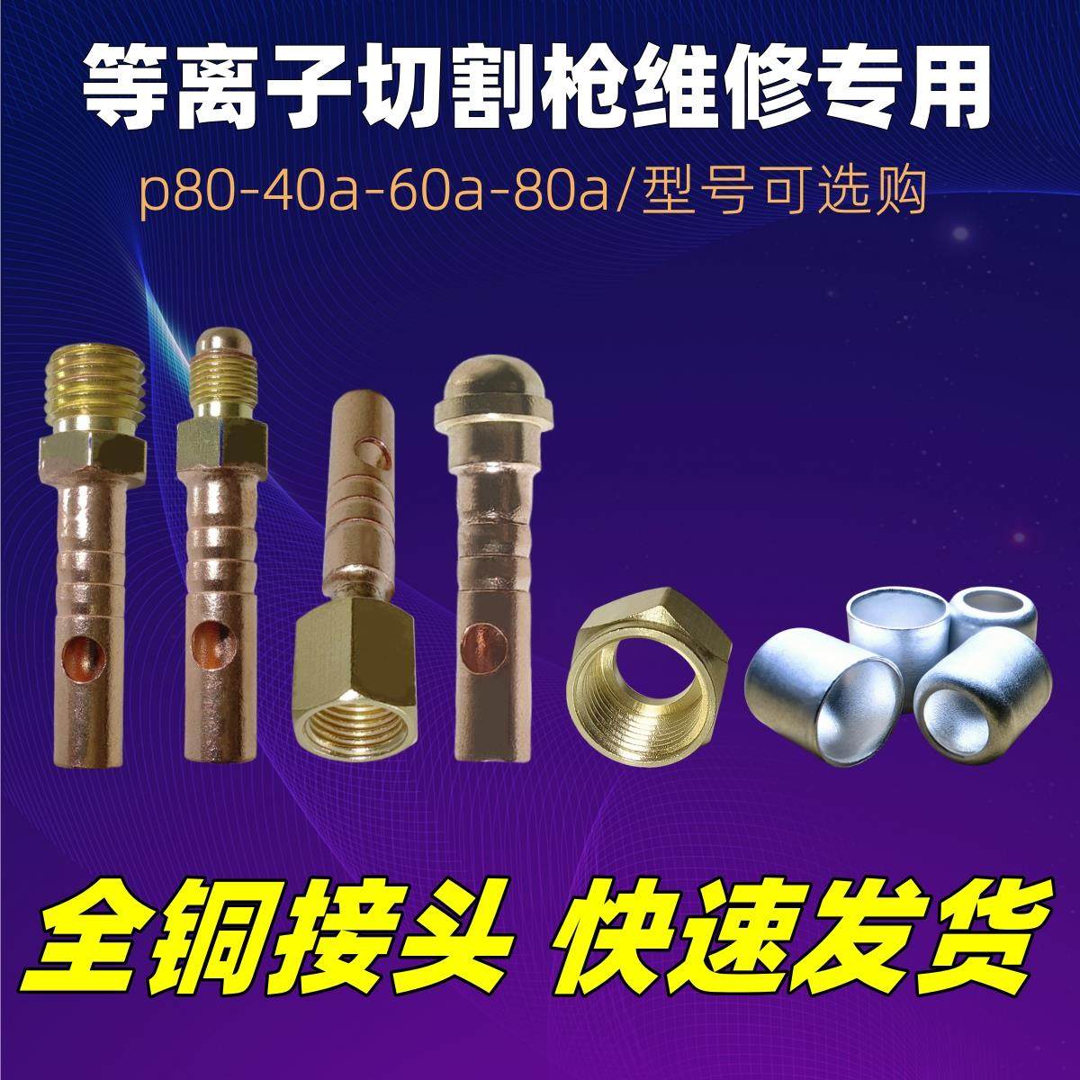 电浆切割枪铜接头 P80 40A 60A 80A型号气管线 线专用修理维修配