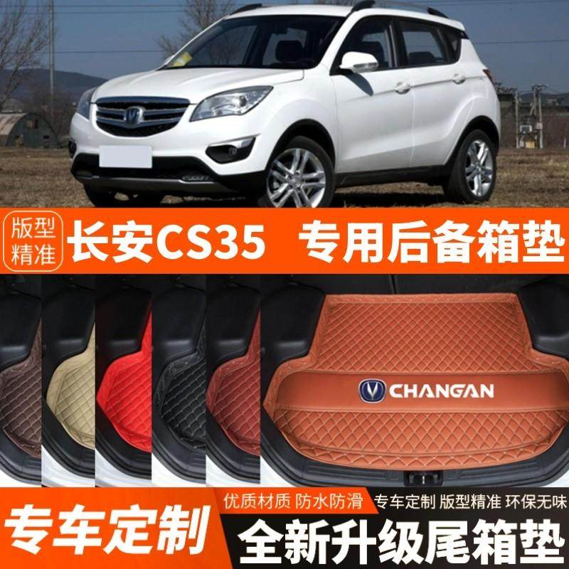 2012-2017年老款长安CS35汽车后备箱垫后车厢垫子内饰用品装饰改,汽车用品/电子/清洗/改装,专车专用后备箱垫,淘宝优惠券,粉丝福利购,淘宝优惠卷