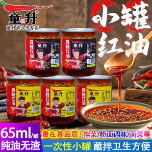 四川童升香辣麻辣红油65ml小罐装 家用无渣凉拌菜辣椒纯红油调料