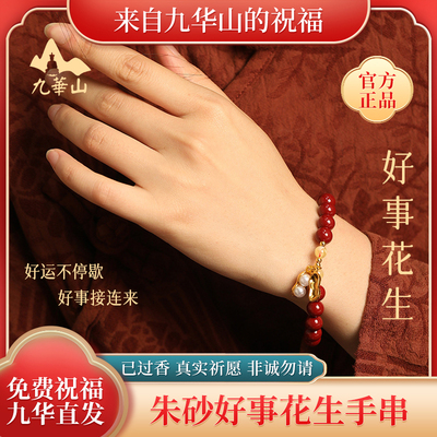 【九华山直发】朱砂好事花生手串