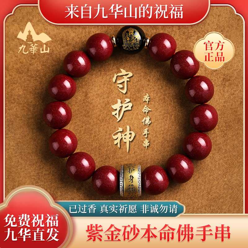 【九华山直发】紫金砂本命佛手串