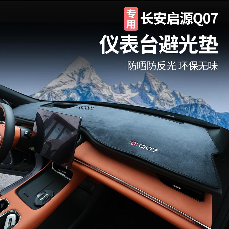 适用于 于长安启源Q07避光垫仪表台防晒垫隔热垫防滑汽车用品改装
