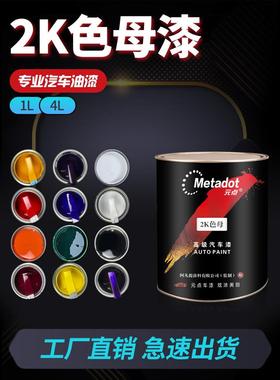 2K汽车专用油漆色母调漆色浆特黑色纯白大红中黄通蓝户外金属防锈