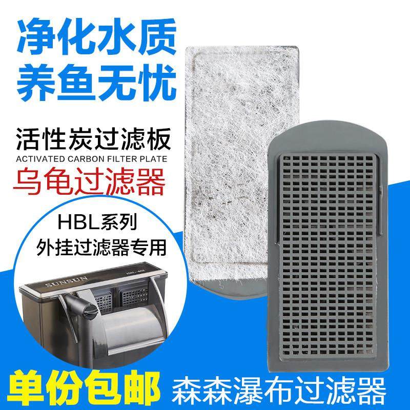 过滤碳板壁挂式瀑布式过滤器乌龟过滤器活性炭板HBL HN替换棉