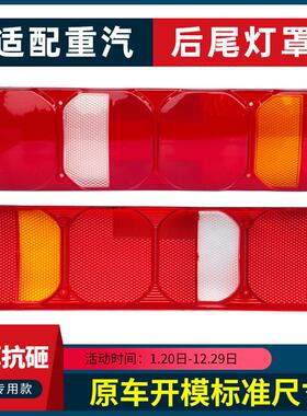 适配重汽汕德卡豪沃MAX A7 T5G TX尾灯罩G5 G7 C7H C9H后尾灯壳