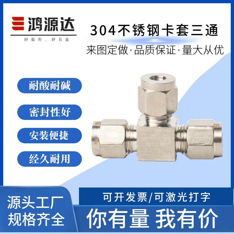 304/316不锈钢卡套三通双卡套接头仪表气源铜管T型等径快速插锁8