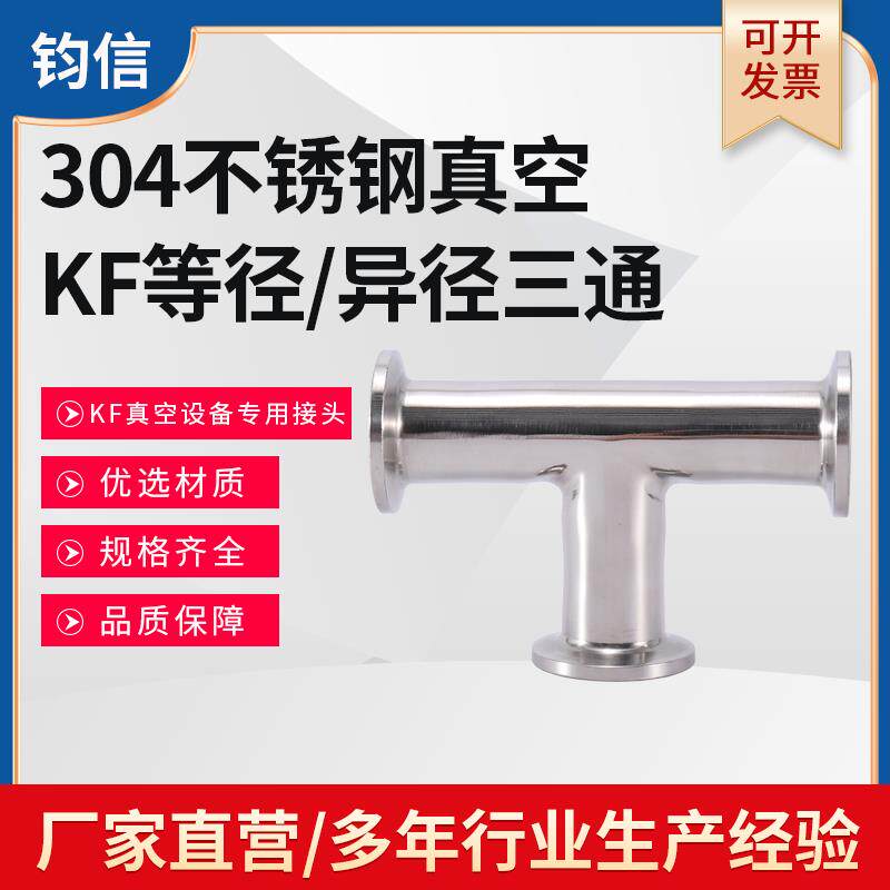 不锈钢KF真空三通 304真空T型等径变径异径三通 KF16 25 40 50
